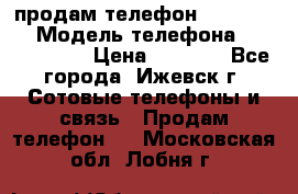 продам телефон DEXP es250 › Модель телефона ­ DEXP es250 › Цена ­ 2 000 - Все города, Ижевск г. Сотовые телефоны и связь » Продам телефон   . Московская обл.,Лобня г.